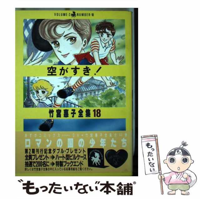 空がすき！/角川書店/竹宮恵子 - その他