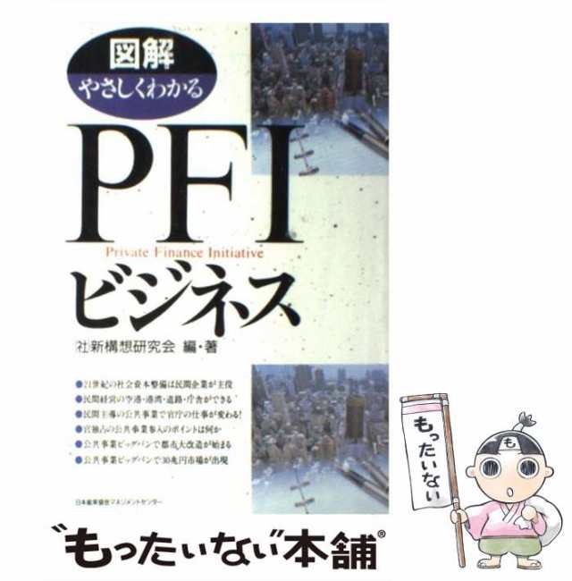 図解やさしくわかるＰＦＩビジネス/日本能率協会マネジメントセンター/新構想研究会