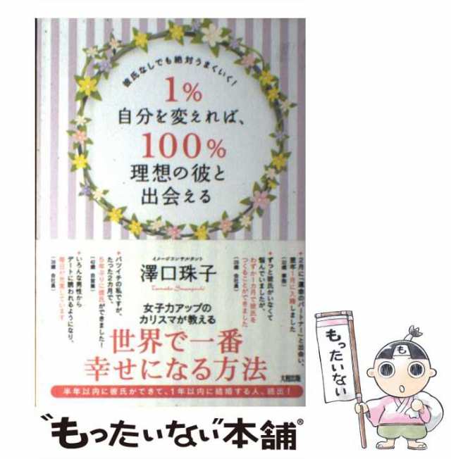 中古】 1%自分を変えれば、100%理想の彼と出会える 彼氏なしでも絶対