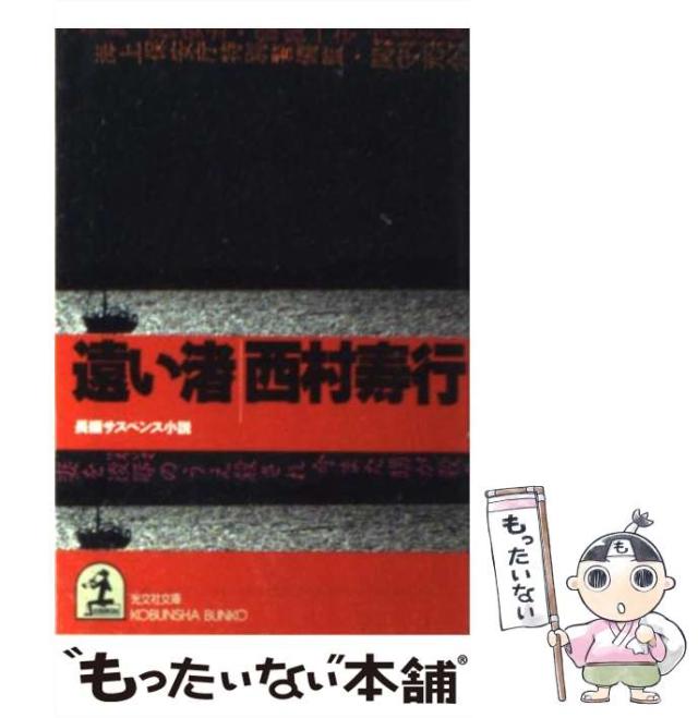 【中古】 遠い渚 長編サスペンス小説 (光文社文庫) / 西村寿行 / 光文社 [文庫]【メール便送料無料】の通販は