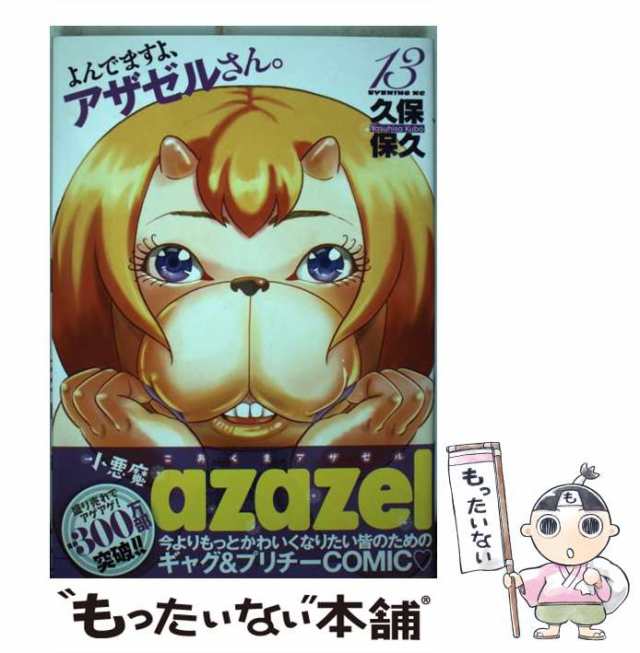 【中古】 よんでますよ、アザゼルさん。 13 （イブニングKC） / 久保 保久 / 講談社 [コミック]【メール便送料無料】｜au PAY マーケット