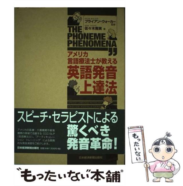 【中古】 アメリカ言語療法士が教える英語発音上達法/日経ＢＰＭ（日本経済新聞出版本部）/佐々木南実 中古】 アメリカ言語療法士が教える英語発音上達法/日経BPM