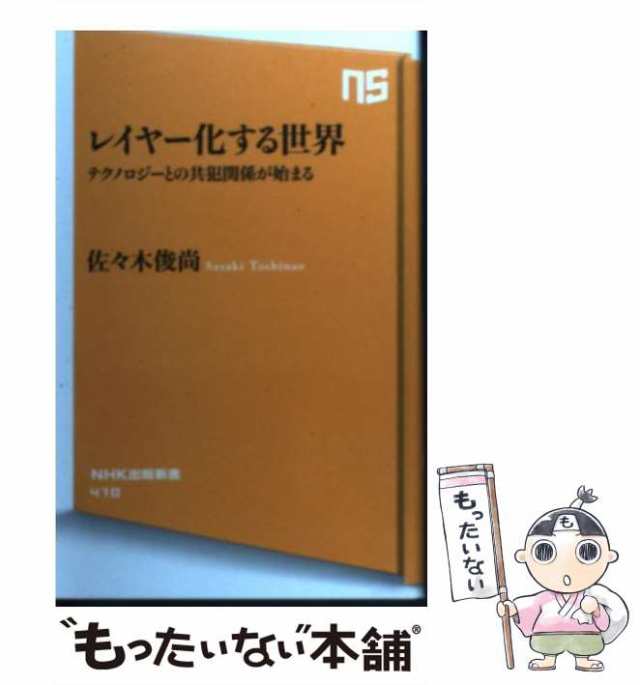 【中古】 レイヤー化する世界 テクノロジーとの共犯関係が始まる （NHK出版新書） / 佐々木 俊尚 / ＮＨＫ出版 [新書]【メール便送料無料｜au  PAY マーケット