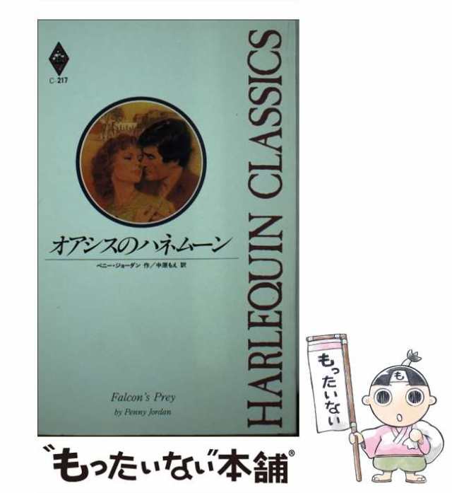 中古】 オアシスのハネムーン （ハーレクイン・クラシックス