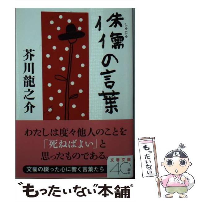 【中古】 侏儒の言葉/文藝春秋/芥川龍之介 中古】 侏儒の言葉 （文春文庫） / 芥川 龍之介 / 文藝春秋