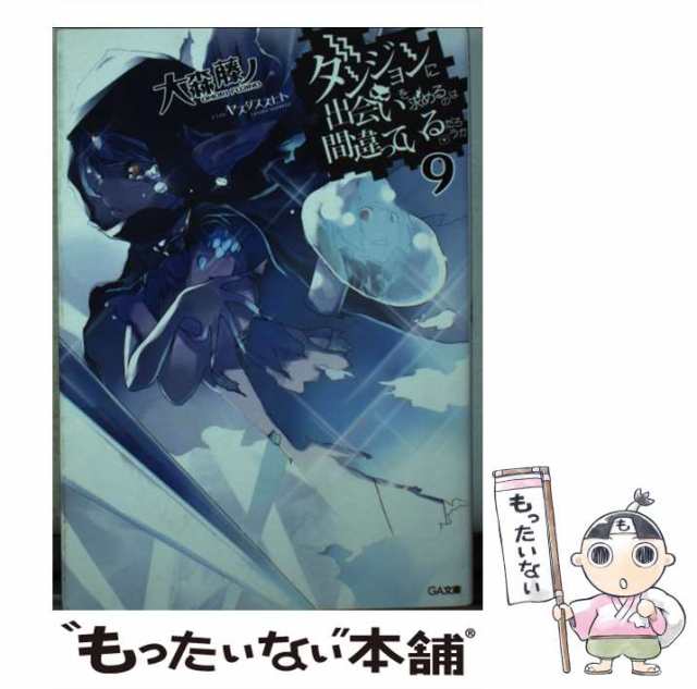 中古】 ダンジョンに出会いを求めるのは間違っているだろうか 9 （GA
