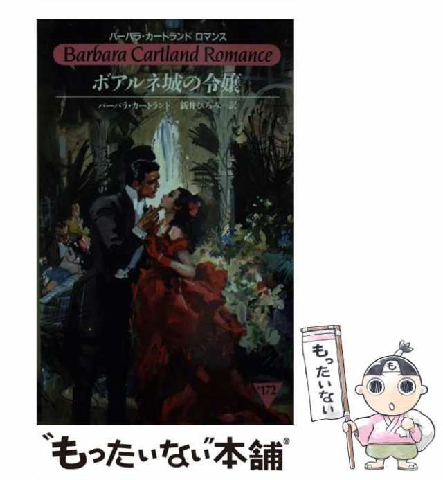 【中古】 ボアルネ城の令嬢 （バーバラ・カートランドロマンス） / バーバラ カートランド、 新井 ひろみ / サンリオ [新書]【メール便送｜au  PAY マーケット