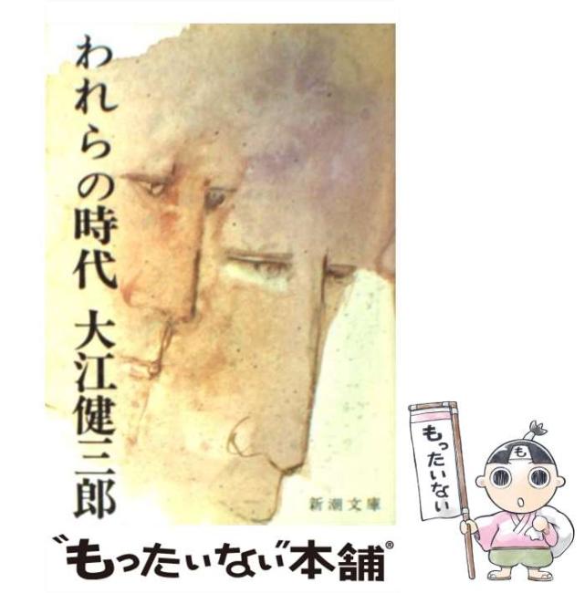 【中古】 われらの時代 (新潮文庫) / 大江 健三郎 / 新潮社 [文庫]【メール便送料無料】の通販はau PAY マーケット もったいない本舗 au PAY マーケット－通販サイト