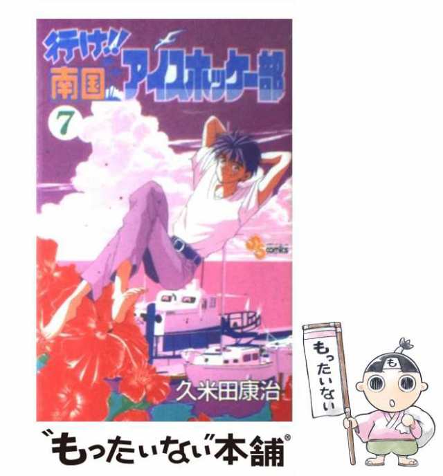 【中古】 行け！！南国アイスホッケー部 7 （少年サンデーコミックス） / 久米田 康治 / 小学館 [コミック]【メール便送料無料】｜au PAY  マーケット