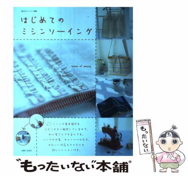 【中古】 はじめてのミシンソーイング (私のカントリー別冊) / 主婦と生活社 / 主婦と生活社 [大型本]【メール便送料無料】｜au PAY  マーケット