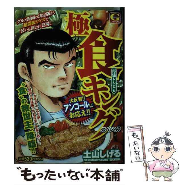 ニチブンコミックス発行者食キング 第１９巻/日本文芸社/土山しげる