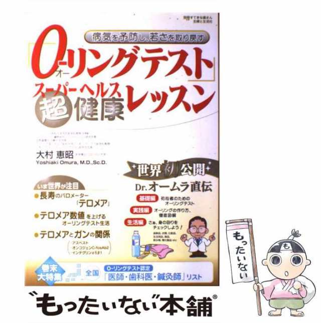 【中古】 「Oーリングテスト」超健康レッスン 病気を予防し、若さを取り戻す （別冊すてきな奥さん） / 大村 恵昭 / 主婦と生活社 [ムッ｜au  PAY マーケット