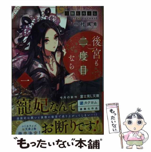 【中古】 白豚妃再来伝 後宮も二度目なら 1 （富士見L文庫） / 中村 颯希 / ＫＡＤＯＫＡＷＡ [文庫]【メール便送料無料】｜au PAY  マーケット