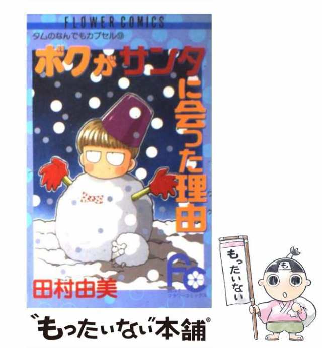 中古】 ボクがサンタに会った理由 （フラワーコミックス） / 田村 由美