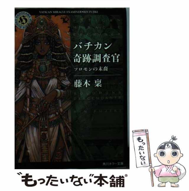 中古】 バチカン奇跡調査官 ソロモンの末裔 （角川ホラー文庫） / 藤木