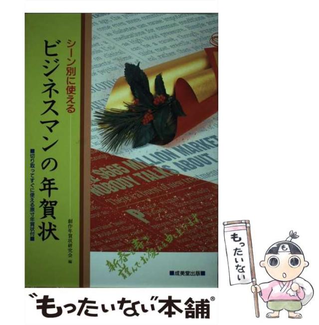 【中古】 ビジネスマンの年賀状 シーン別に使える/成美堂出版/創作年賀状研究会 中古】 ビジネスマンの年賀状 シーン別に使える/成美堂出版/創作