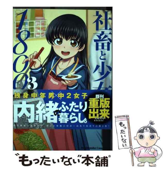 中古】 社畜と少女の1800日 3 （芳文社コミックス） / 板場広志