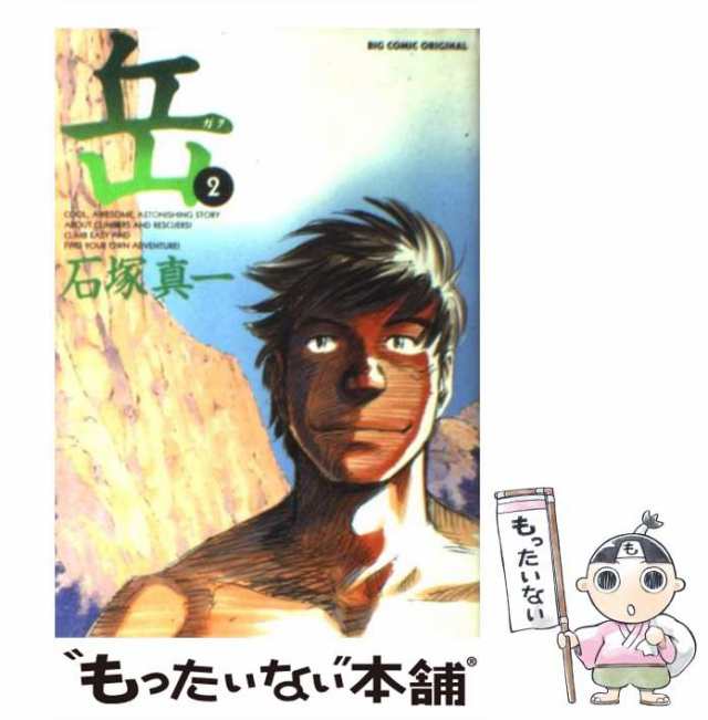 中古】 岳 2 （ビッグコミックス） / 石塚 真一 / 小学館 [コミック