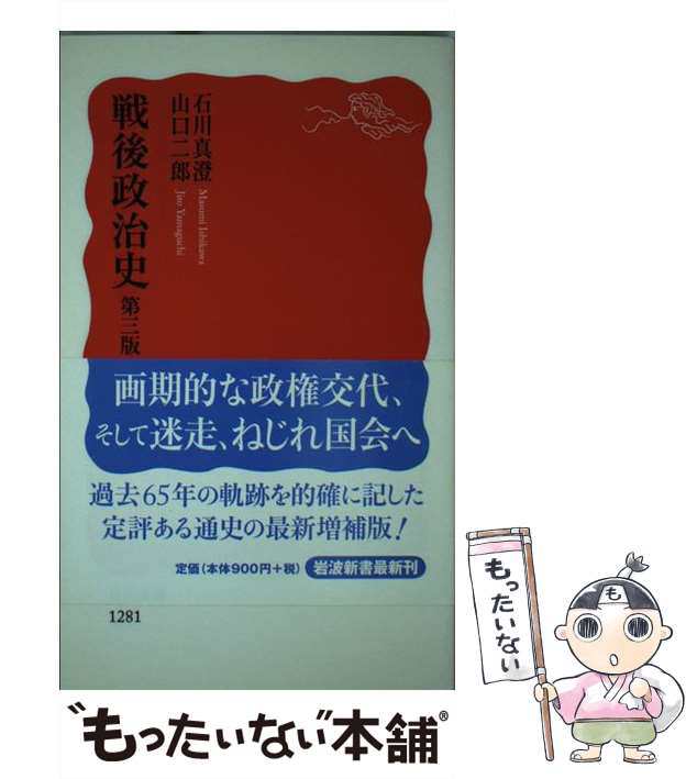 山口　PAY　au　第3版　もったいない本舗　マーケット－通販サイト　PAY　真澄、　[新書]【メール便送料無料】の通販はau　岩波書店　二郎　石川　（岩波新書）　戦後政治史　中古】　マーケット