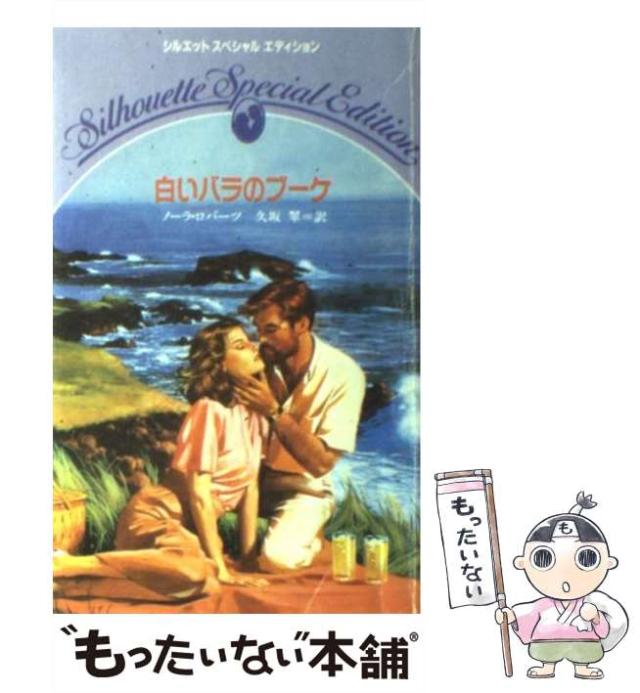 【中古】 白いバラのブーケ （シルエットスペシャルエディション） / ノーラ ロバーツ、 久坂 翠 / ハーパーコリンズ・ジャパン [新書]【メール便送料無料】