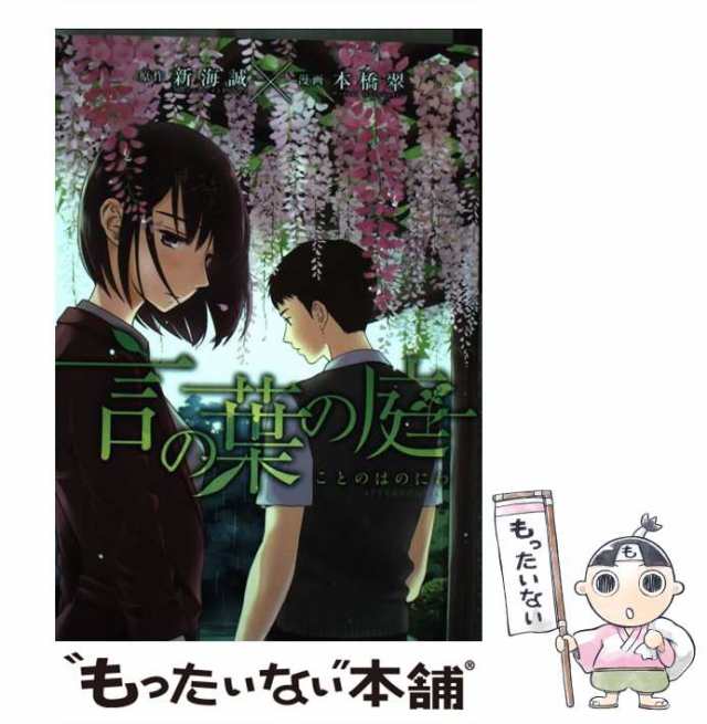 言の葉の庭/講談社/本橋翠本橋翠新海誠著者名カナ - www.finkilium.com