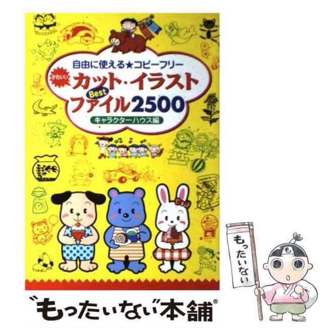 中古】 かわいいカット・イラストBestファイル2500 自由に使える