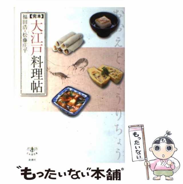 マーケット－通販サイト　(とんぼの本)　「完本」大江戸料理帖　松藤庄平　PAY　もったいない本舗　マーケット　新潮社　[単行本]【メール便送料無料】の通販はau　PAY　au　中古】　福田浩