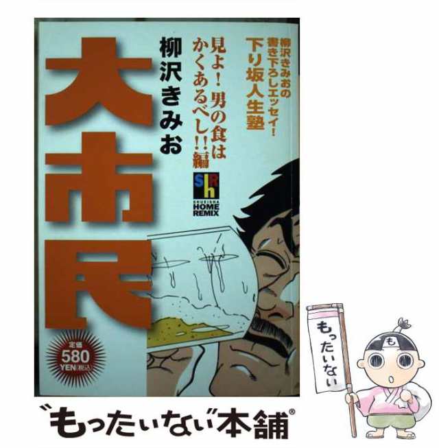 大市民 見よ！男の食はかくあるべし！！/ホーム社（千代田区）/柳沢 ...