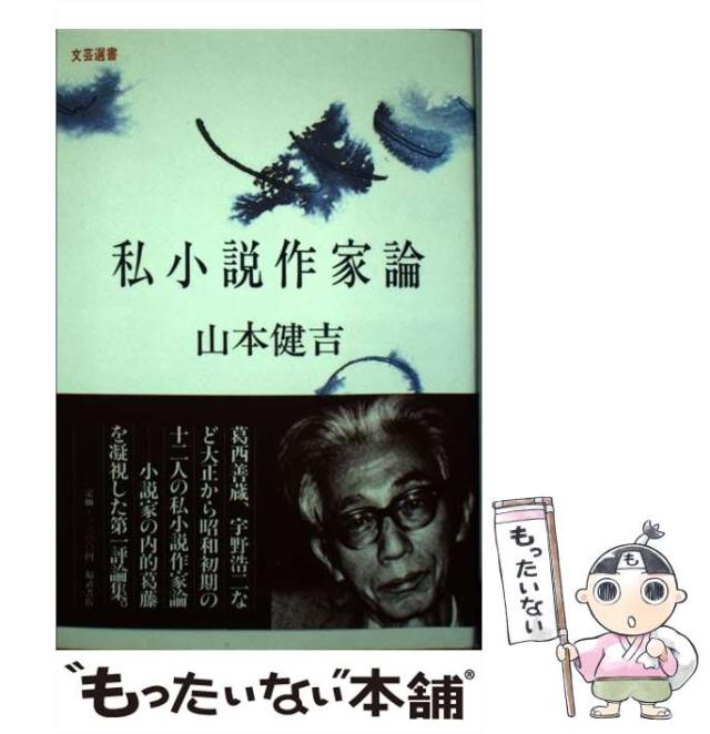 【中古】 私小説作家論 （文芸選書） / 山本 健吉 / ベネッセコーポレーション [ペーパーバック]【メール便送料無料】の通販は