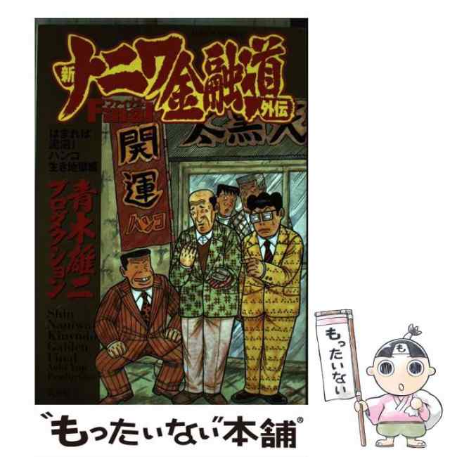 中古】 新ナニワ金融道外伝final はまれば泥沼!ハンコ生き地獄編