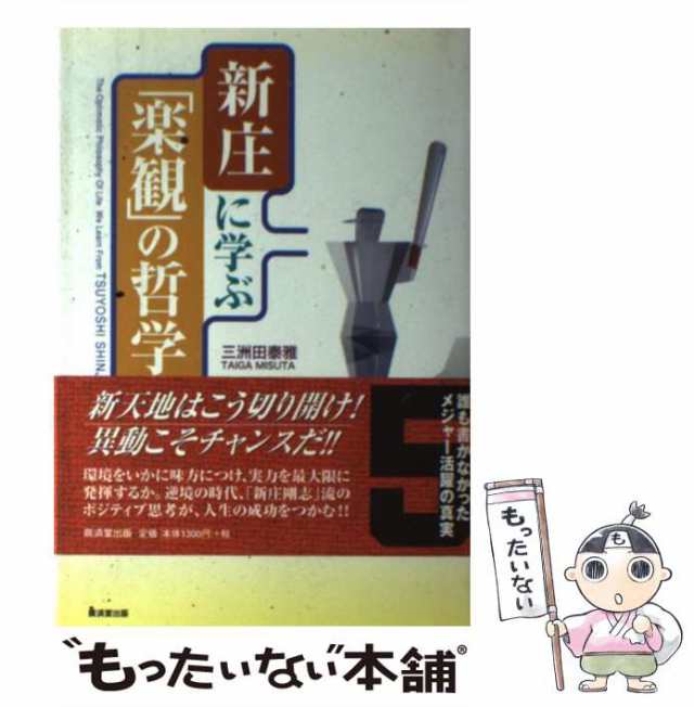 新庄に学ぶ「楽観」の哲学/廣済堂出版/三洲田泰雅