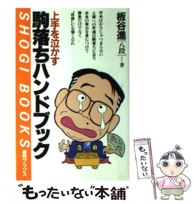 【中古】 上手を泣かす駒落ちハンドブック/マイナビ出版/板谷進 中古】 上手を泣かす駒落ちハンドブック （週将ブックス