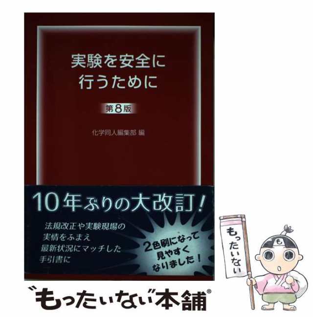 中古】 実験を安全に行うために 第8版 / 化学同人 / 化学同人 [単行本