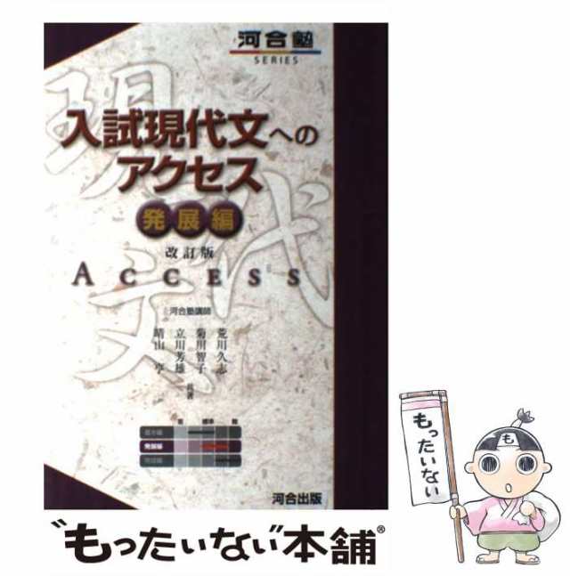 au　[単行本]【メール便送料無料】の通販はau　荒川久志　PAY　マーケット　発展編　入試現代文へのアクセス　中古】　もったいない本舗　PAY　(河合塾シリーズ)　河合出版　マーケット－通販サイト