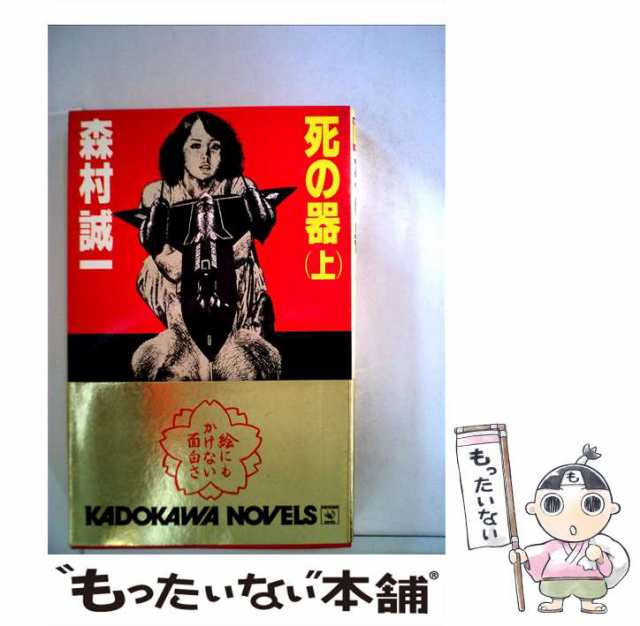 【中古】 死の器 上 （カドカワノベルズ） / 森村 誠一 / 角川書店 [新書]【メール便送料無料】｜au PAY マーケット