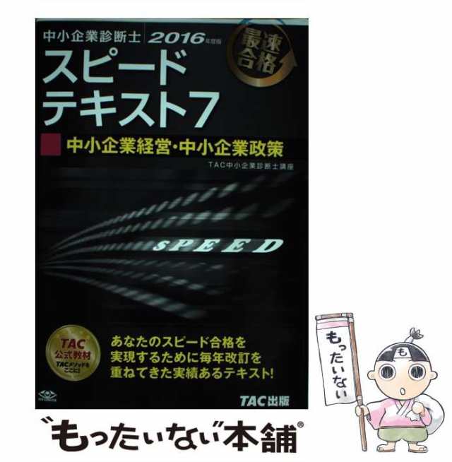 中古】 中小企業診断士スピードテキスト 最速合格 2016年度版7 中小