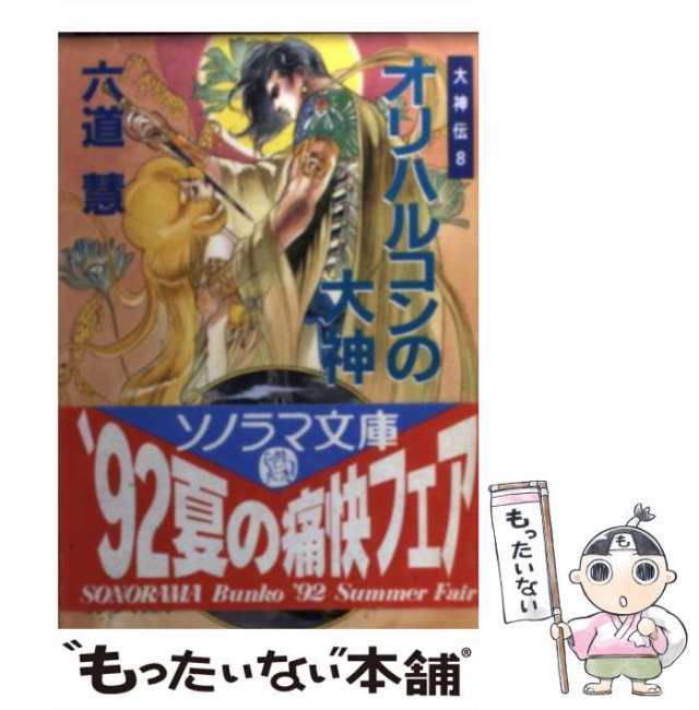 中古】 オリハルコンの大神 (ソノラマ文庫 大神伝 8) / 六道慧 / 朝日