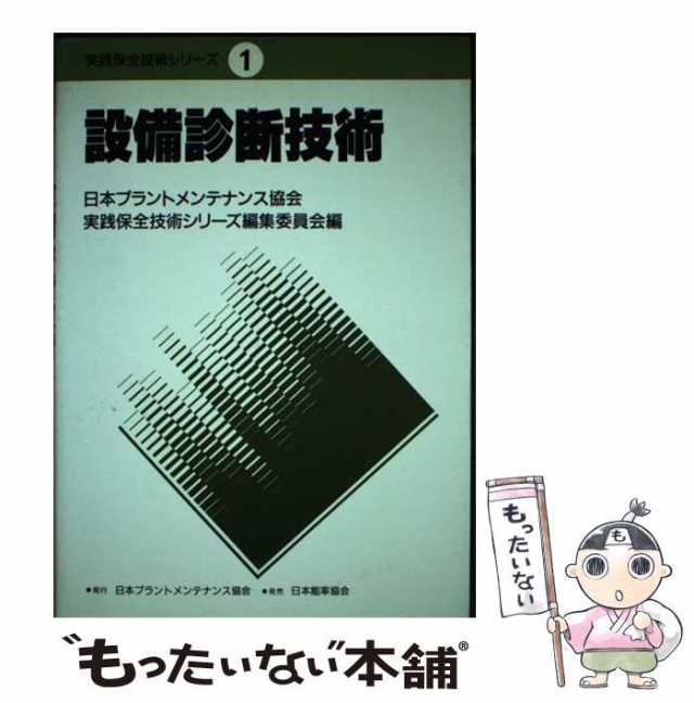 【中古】 設備診断技術 (実践保全技術シリーズ 1) / 前川健二、日本プラントメンテナンス協会実践保全技術シリーズ編集委員会 / 日本プラントメンテナンス協 [単行本]【メール便送料無料】の通販は