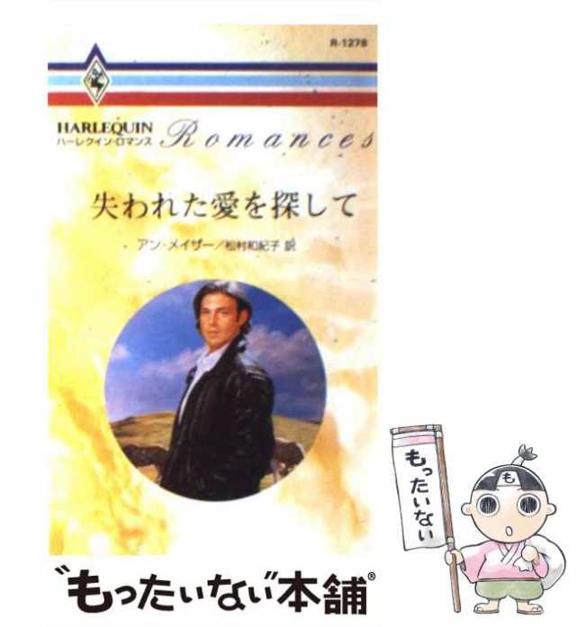 中古】 失われた愛を探して （ハーレクイン・ロマンス） / アン