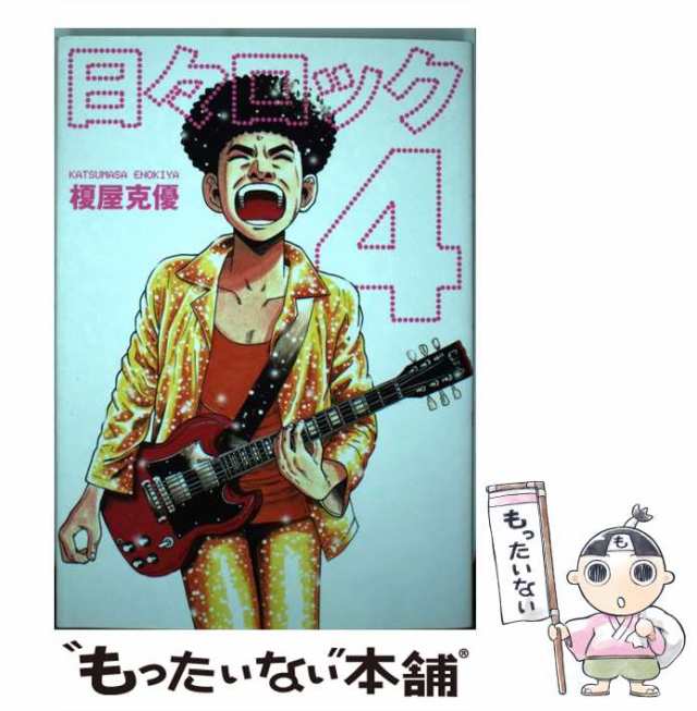 最新人気 日々ロック 全巻 BOOTLEG 7冊セット 榎屋克優 6巻 - kupplin.com