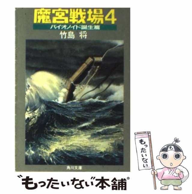 中古】 魔宮戦場 4 / 竹島 将 / 角川書店 [文庫]【メール便送料無料