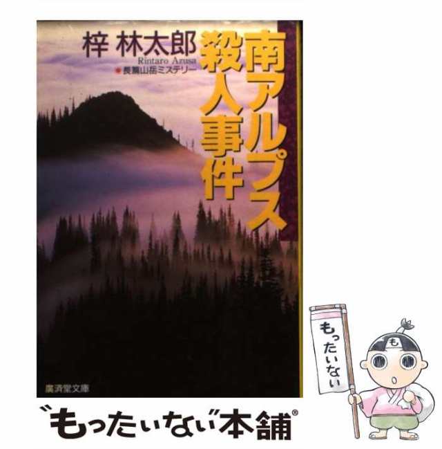 霧ケ峰殺人高原 長編山岳ミステリー/青樹社（文京区）/梓林太郎-