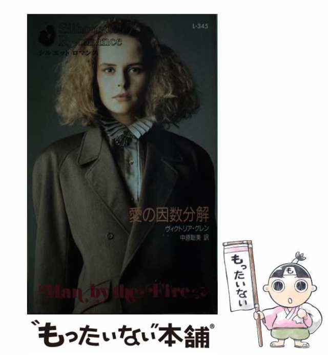 【中古】 愛の因数分解 （シルエットロマンス） / ヴィクトリア グレン、 中原 聡美 / ハーパーコリンズ・ジャパン [新書]【メール便送料｜au  PAY マーケット