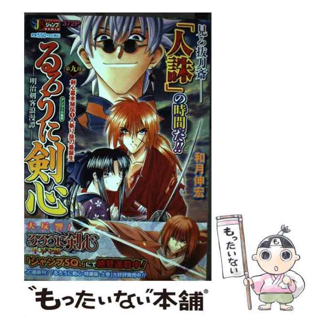 中古】 るろうに剣心 明治剣客浪漫譚 第9段 / 和月 伸宏 / 集英社 [コミック]【メール便送料無料】の通販はau PAY マーケット -  もったいない本舗 | au PAY マーケット－通販サイト