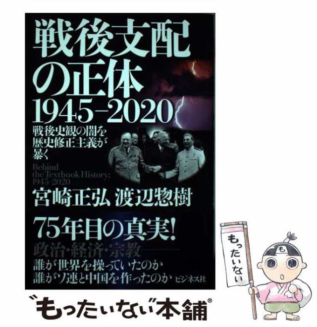 中古】 戦後支配の正体 -2020 戦後史観の闇を歴史修正主義が暴く