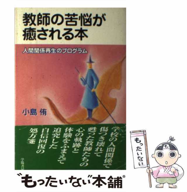 PAY　中古】　[単行本]【メール便送料無料】の通販はau　もったいない本舗　au　教師の苦悩が癒される本　PAY　人間関係再生のプログラム　侑　小島　学陽書房　マーケット　マーケット－通販サイト