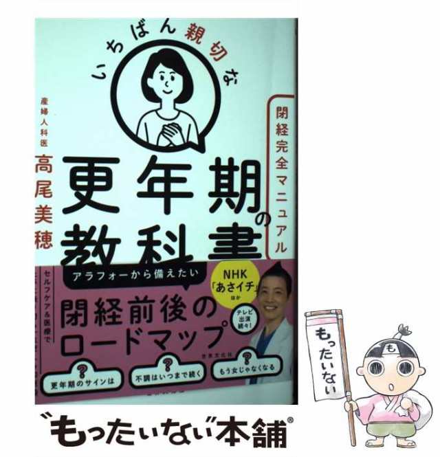 中古】 いちばん親切な更年期の教科書 閉経完全マニュアル / 高尾 美穂