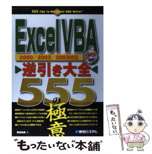 中古】 Excel VBA逆引き大全555の極意 2000/2002/2003対応 / 岡田和美