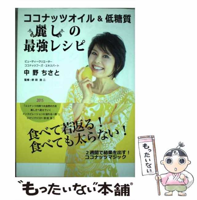 コンビニ受取対応商品】 ココナッツオイル低糖質 麗しの最強レシピ