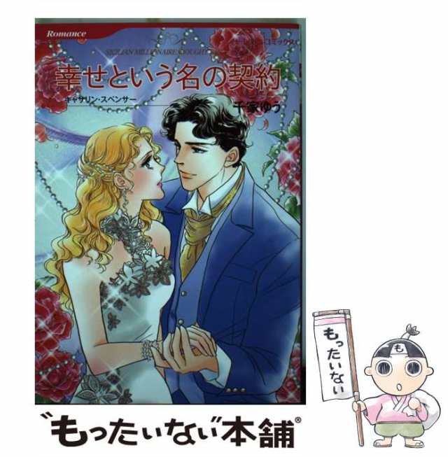 ハーレクインコミックス発行者幸せという名の契約/ハーパーコリンズ